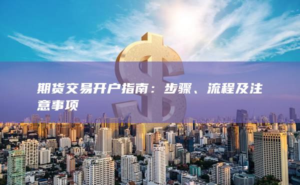 流程及注意事項(xiàng)