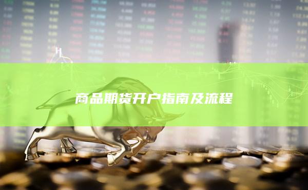 商品期貨開戶指南及流程