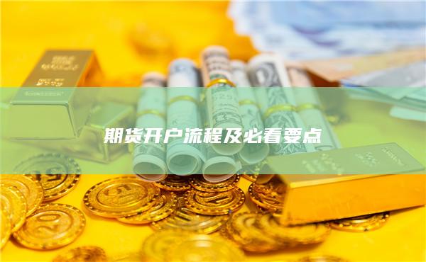 期貨開(kāi)戶流程及必看要點(diǎn)