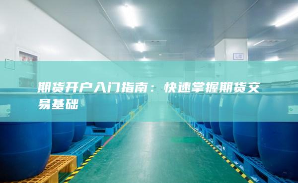 期貨開戶入門指南