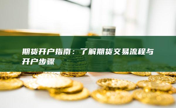 了解期貨交易流程與開戶步驟