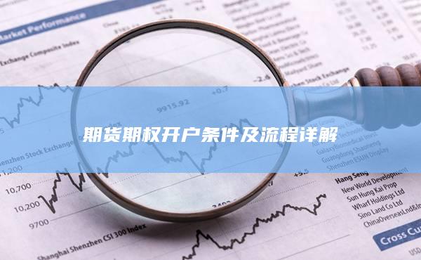 期貨期權(quán)開戶條件及流程詳解