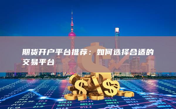 期貨開戶平臺推薦