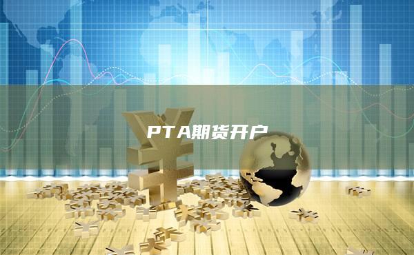 PTA期貨開戶