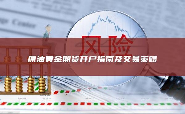 原油黃金期貨開戶指南及交易策略