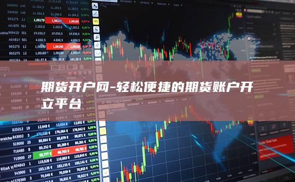 輕松便捷的期貨賬戶開立平臺