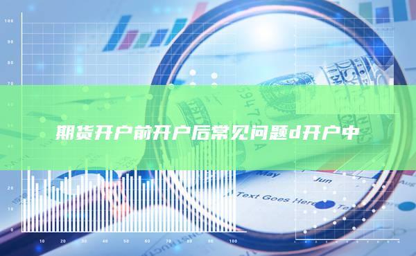 開戶后常見問題d