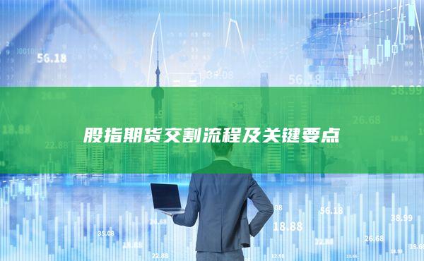 股指期貨交割流程及關(guān)鍵要點(diǎn)