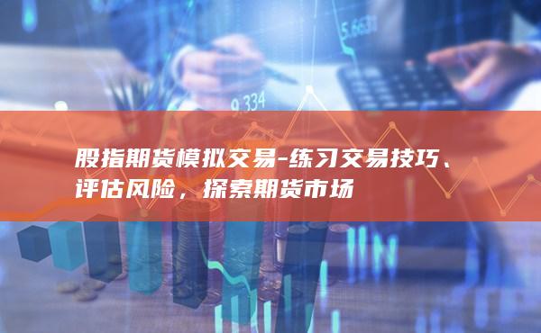 股指期貨模擬交易