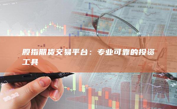 專業(yè)可靠的投資工具