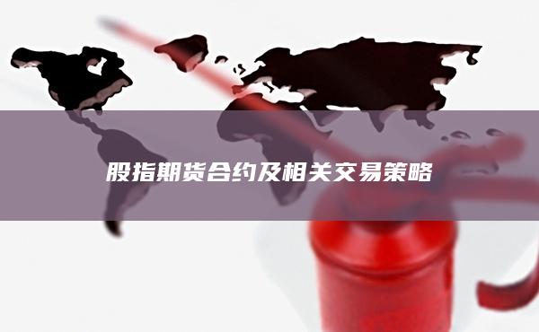 股指期貨合約及相關(guān)交易策略