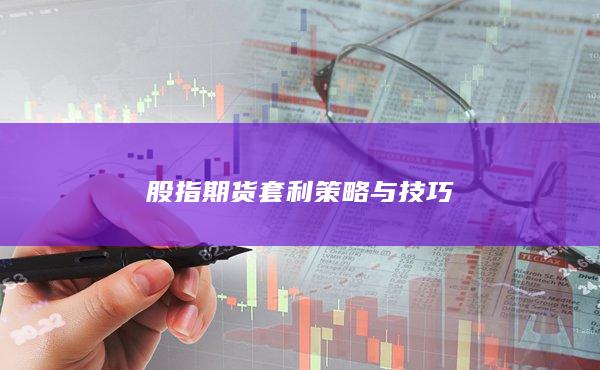 股指期貨套利策略與技巧