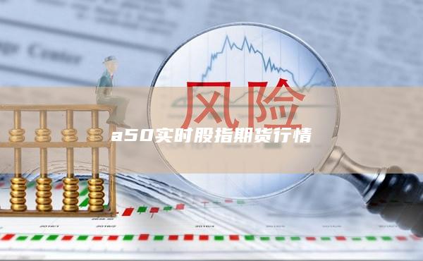 a50實(shí)時(shí)股指期貨行情