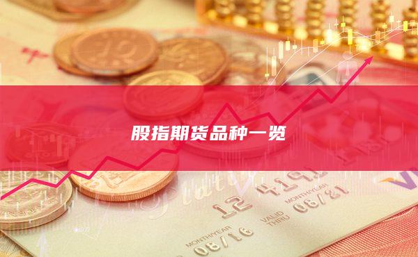 股指期貨品種一覽