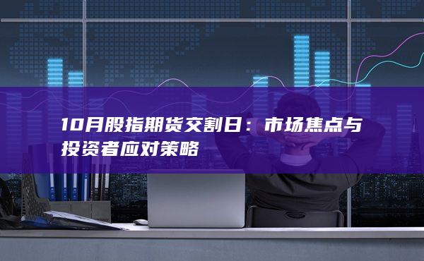 10月股指期貨交割日