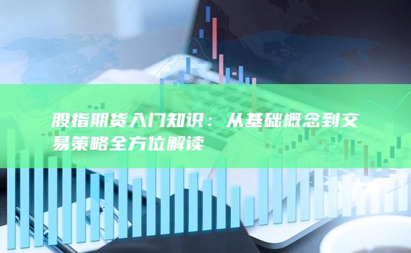 從基礎(chǔ)概念到交易策略全方位解讀