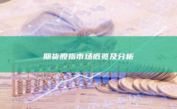 期貨股指市場概覽及分析