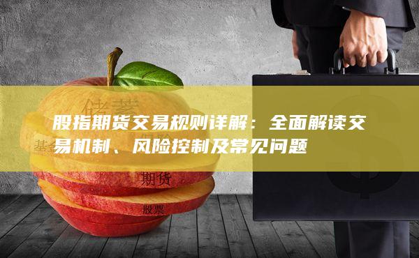 股指期貨交易規(guī)則詳解