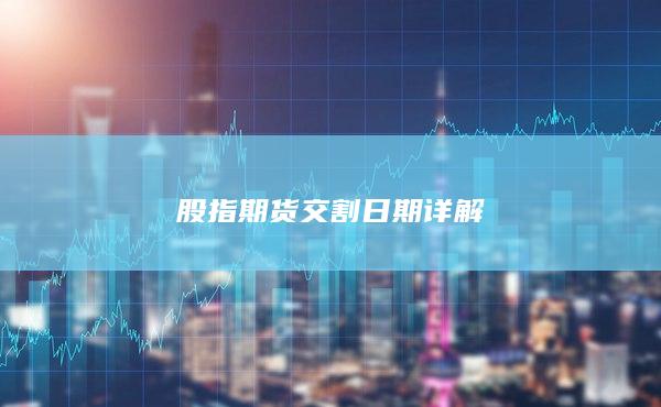 股指期貨交割日期詳解