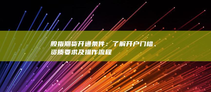 資質要求及操作流程