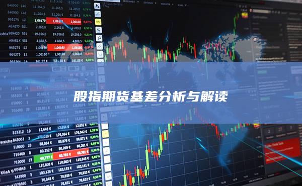 股指期貨基差分析與解讀