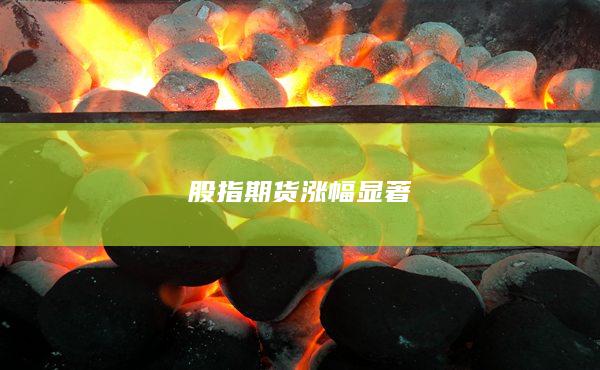 股指期貨漲幅顯著