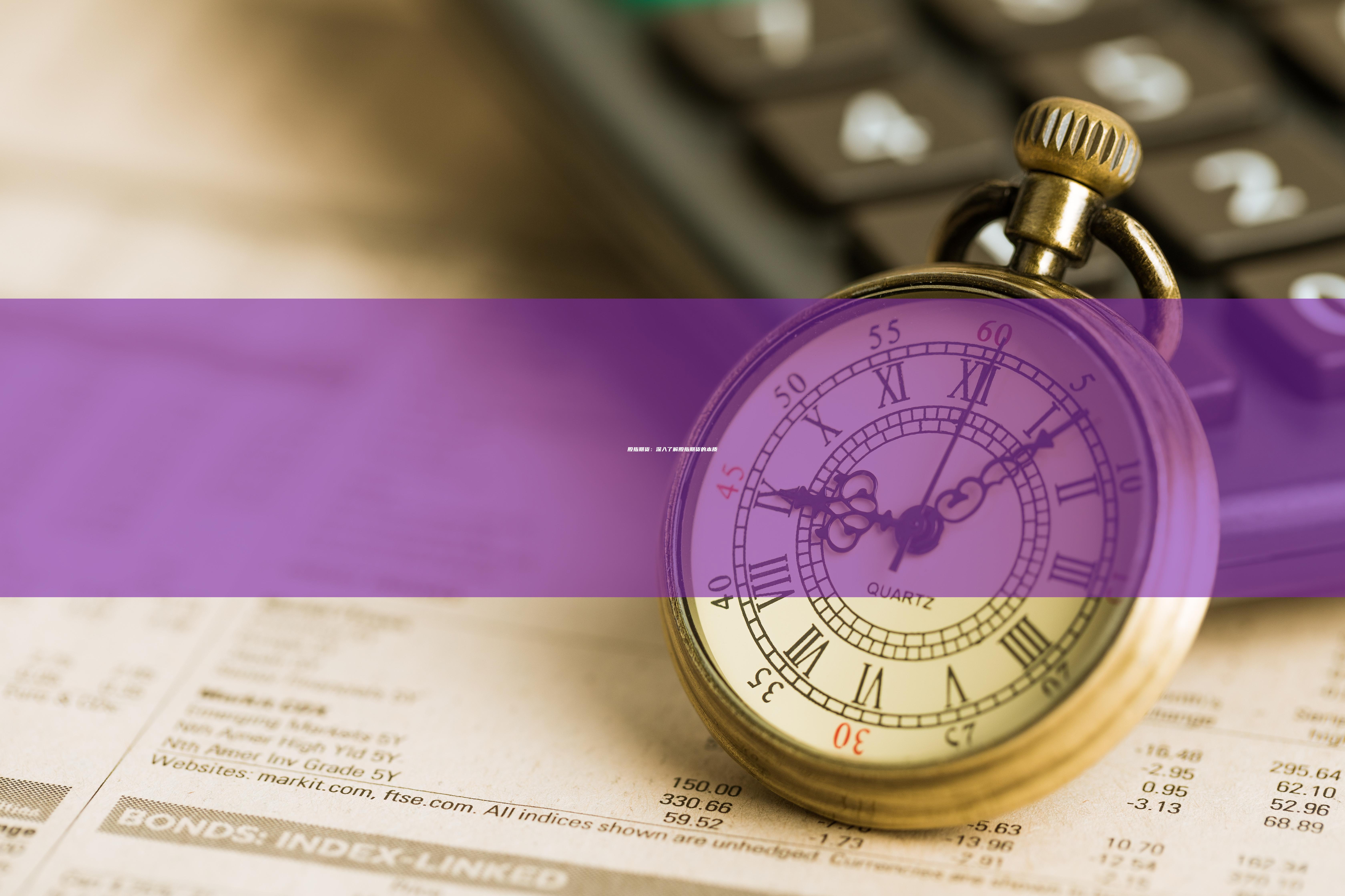 深入了解股指期貨的本質(zhì)