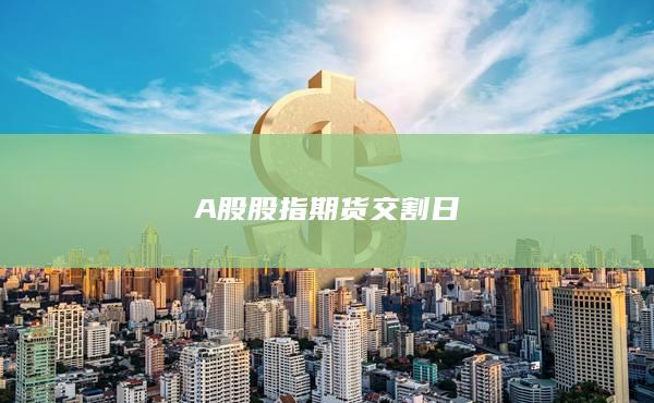 A股股指期貨交割日