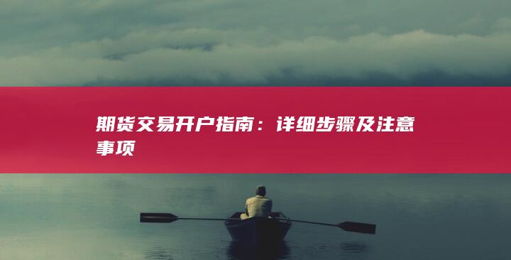 詳細(xì)步驟及注意事項(xiàng)