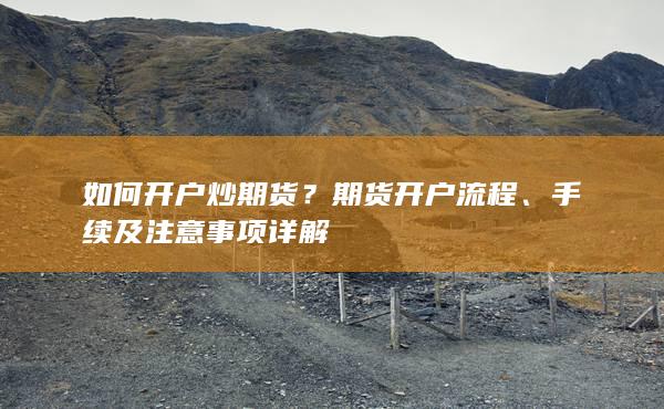 手續(xù)及注意事項詳解