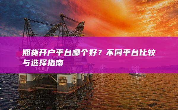 期貨開戶平臺哪個好