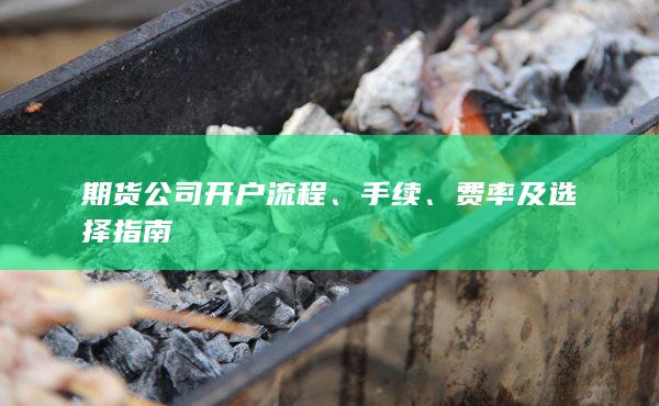 費率及選擇指南