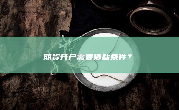 期貨開戶需要哪些條件