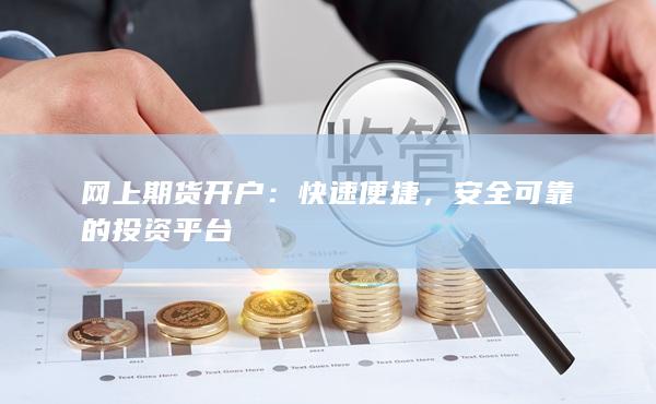 安全可靠的投資平臺