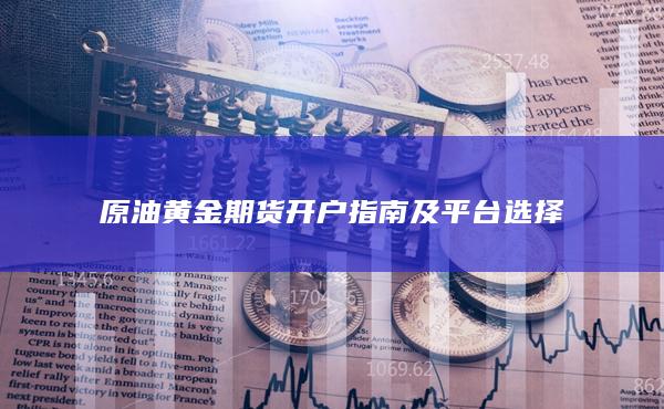 原油黃金期貨開戶指南及平臺選擇