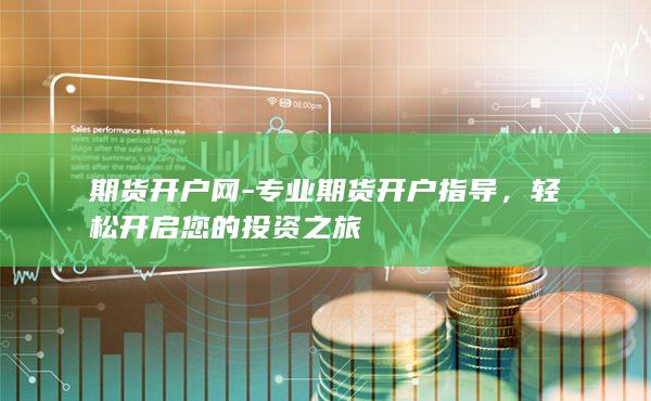 期貨開戶網(wǎng)