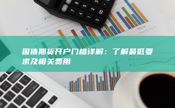 了解最低要求及相關(guān)費用