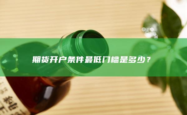 期貨開戶條件最低門檻是多少