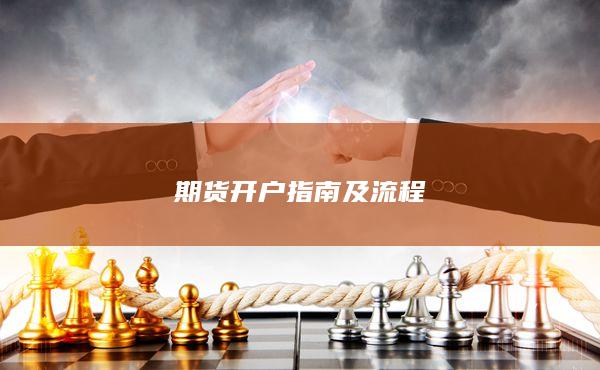 期貨開戶指南及流程