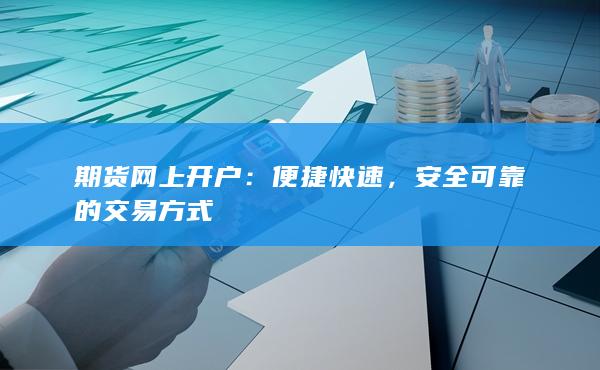 期貨網(wǎng)上開戶