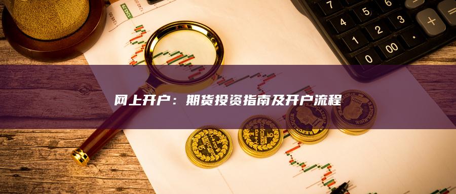 期貨投資指南及開戶流程