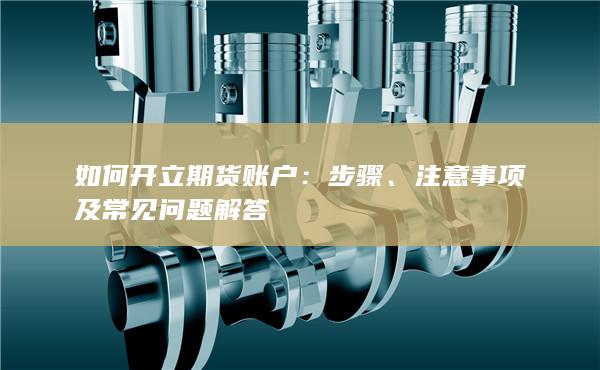 如何開立期貨賬戶