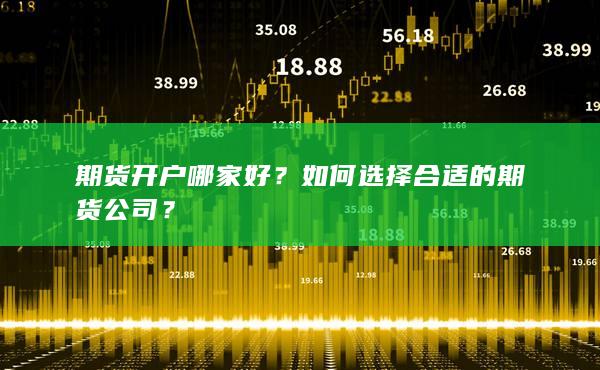 如何選擇合適的期貨公司