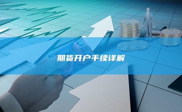 期貨開戶手續(xù)詳解