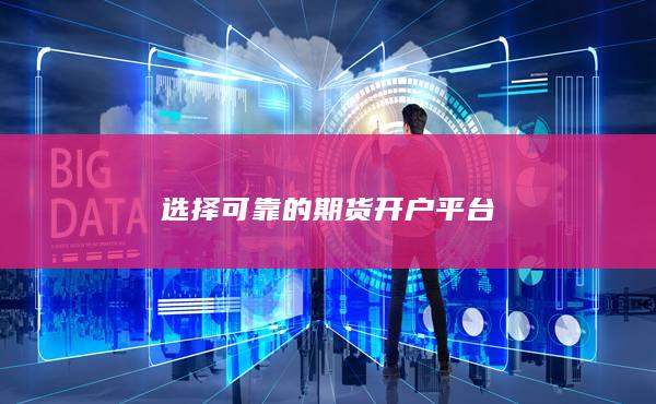 選擇可靠的期貨開戶平臺(tái)