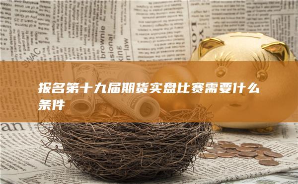 期貨手續(xù)費(fèi)