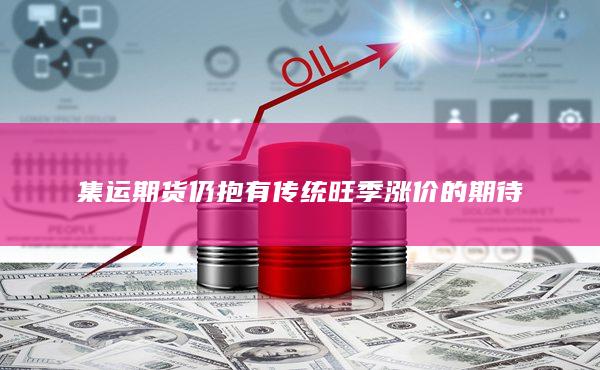 期貨開(kāi)戶(hù)