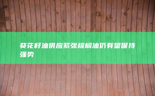 棕櫚油仍有望保持強(qiáng)勢