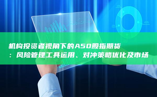 機構投資者視角下的A50股指期貨