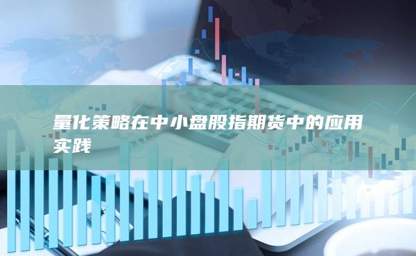 量化策略在中小盤股指期貨中的應(yīng)用實(shí)踐